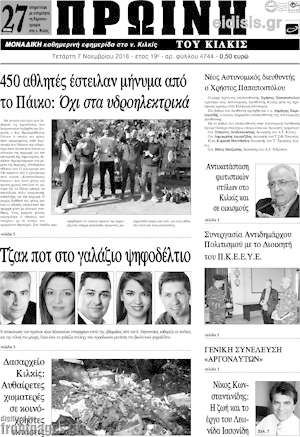 Πρωτοσέλιδο Πρωινή του Κιλκίς