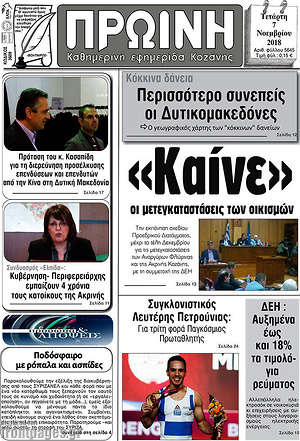 Πρωτοσέλιδο Πρωινή Κοζάνης