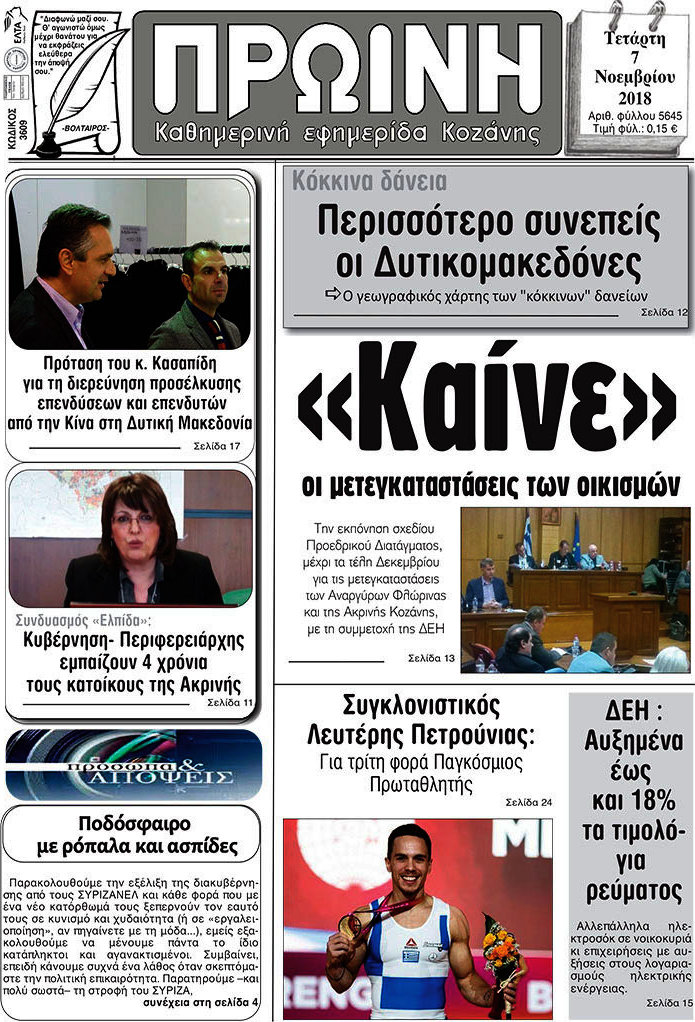 Πρωινή Κοζάνης
