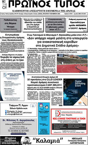 Πρωτοσέλιδο Πρωινός Τύπος Δράμας