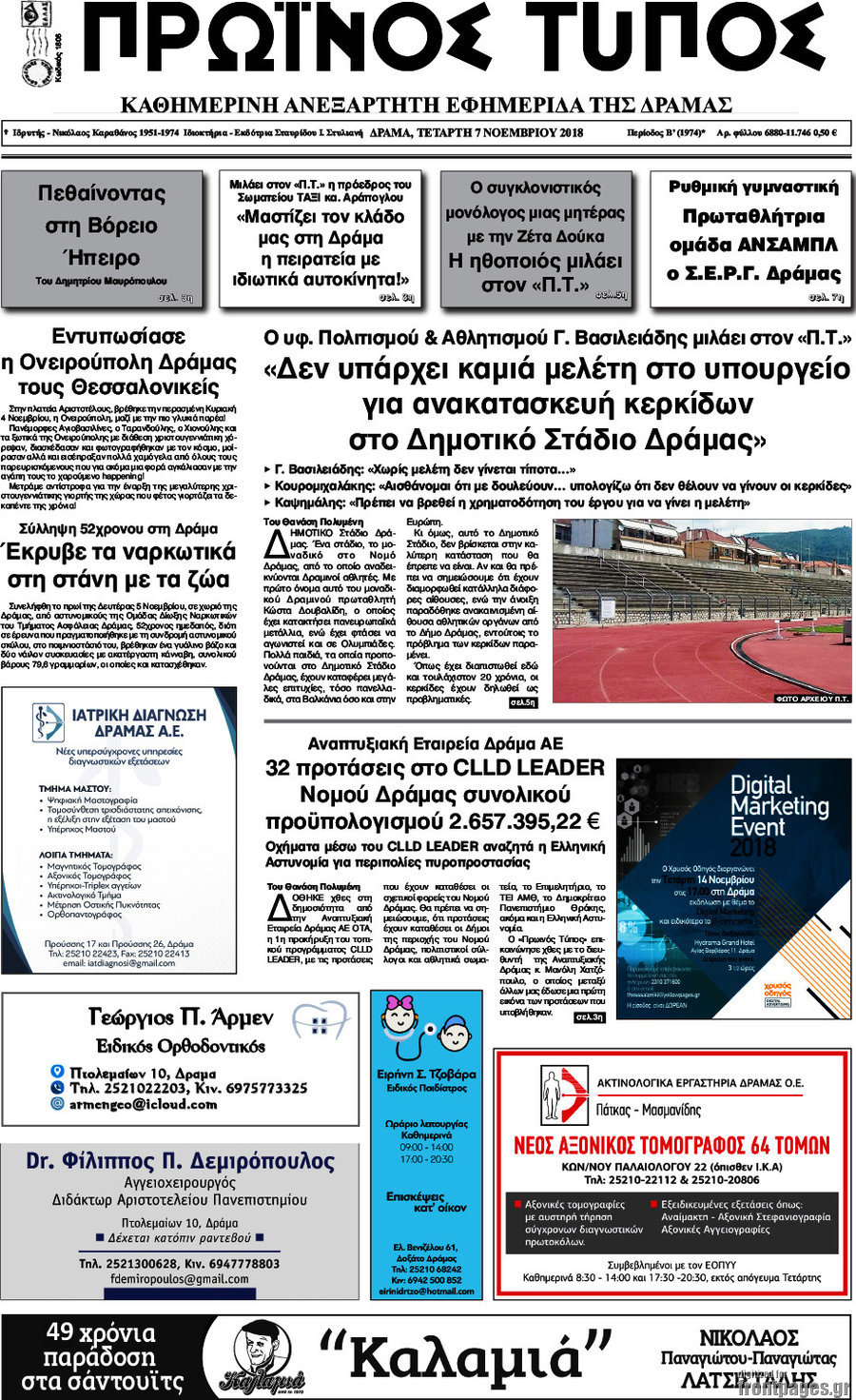 Πρωινός Τύπος Δράμας