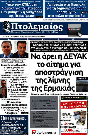 Πρωτοσέλιδο Πτολεμαίος