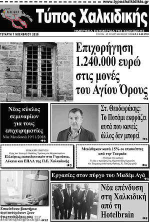 Πρωτοσέλιδο Τύπος Χαλκιδικής