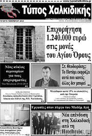 /Τύπος Χαλκιδικής