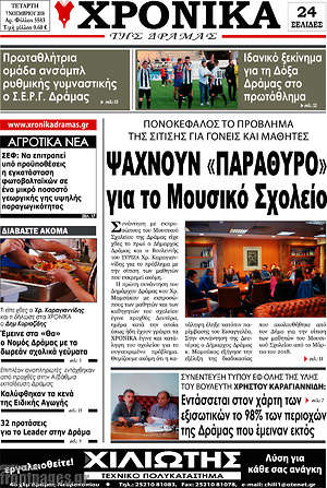 Πρωτοσέλιδο Χρονικά της Δράμας