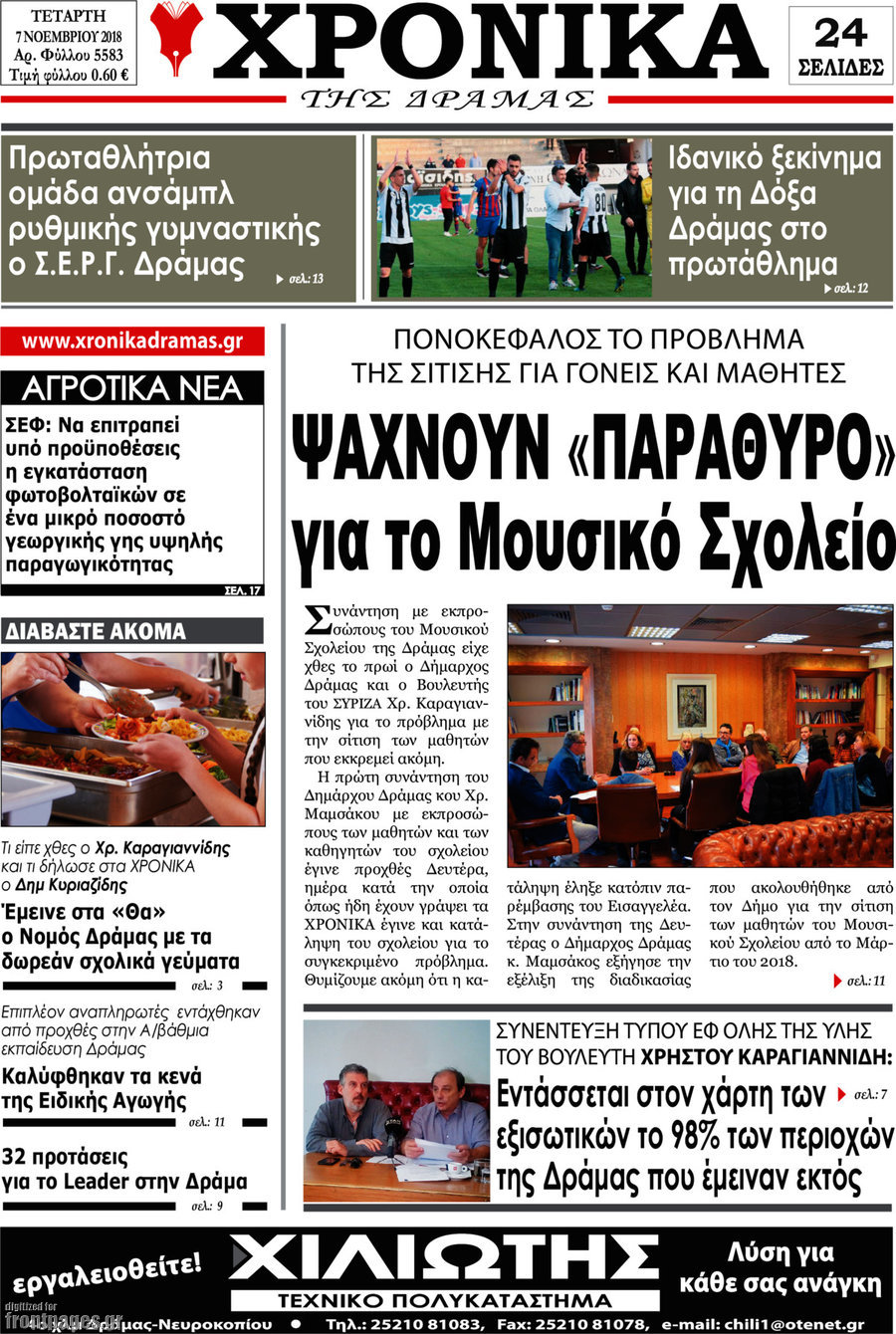 Χρονικά της Δράμας