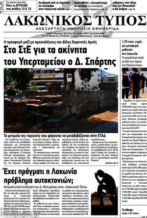 Πρωτοσέλιδο Λακωνικός Τύπος