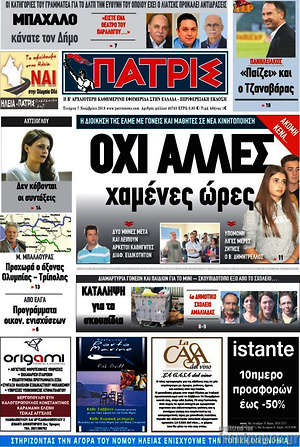 Πρωτοσέλιδο Πατρίς