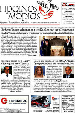 Πρωτοσέλιδο Πρωινός Μοριάς