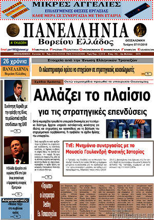 Πρωτοσέλιδο Πανελλήνια Β. Ελλάδος