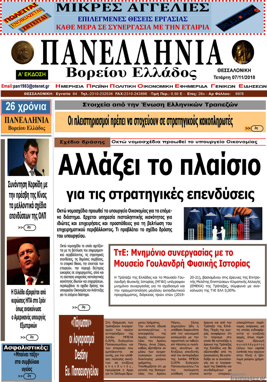 Πανελλήνια Β. Ελλάδος