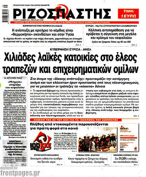Ριζοσπάστης: Χιλιάδες λαϊκές κατοικίες στο έλεος τραπεζών και επιχειρηματικών ομίλων