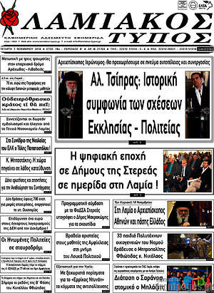 Πρωτοσέλιδο Λαμιακός Τύπος