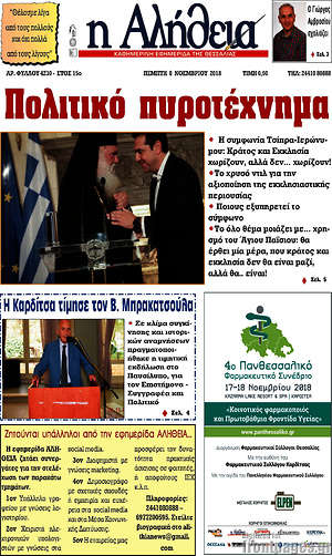 Πρωτοσέλιδο Η Αλήθεια