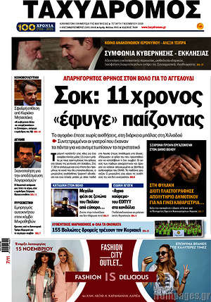 Πρωτοσέλιδο Ταχυδρόμος