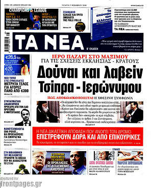 Τα Νέα: Δούναι και λαβείν Τσίπρα - Ιερώνυμου