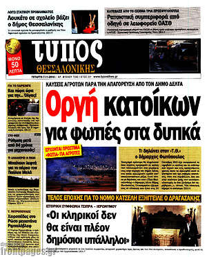 Πρωτοσέλιδο εφημερίδας Τύπος Θεσσαλονίκης - protoselida