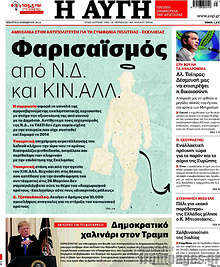 Φαρισαϊσμός από Ν.Δ. και ΚΙΝ.ΑΛΛ.