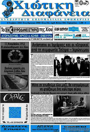 Πρωτοσέλιδο Χιώτικη Διαφάνεια