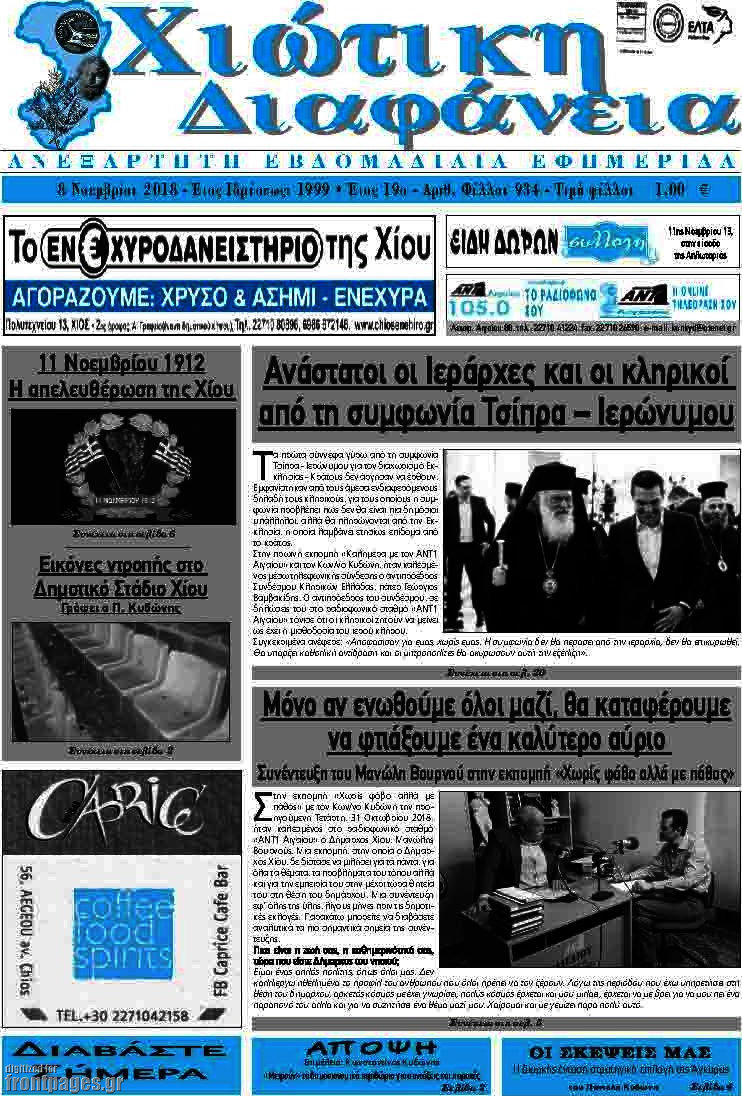 Χιώτικη Διαφάνεια