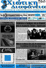 /Χιώτικη Διαφάνεια