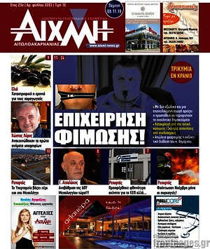 Πρωτοσέλιδο Αιχμή