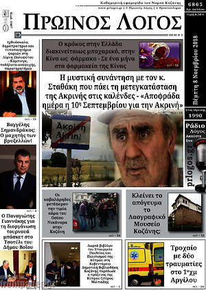 Πρωτοσέλιδο Πρωινός Λόγος