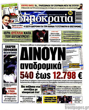 Δημοκρατία: Δίνουν αναδρομικά 540 έως 12.798€