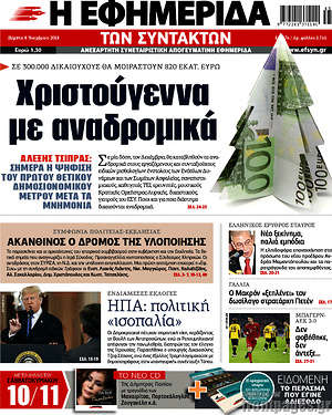 Η εφημερίδα των συντακτών: Χριστούγεννα με αναδρομικά