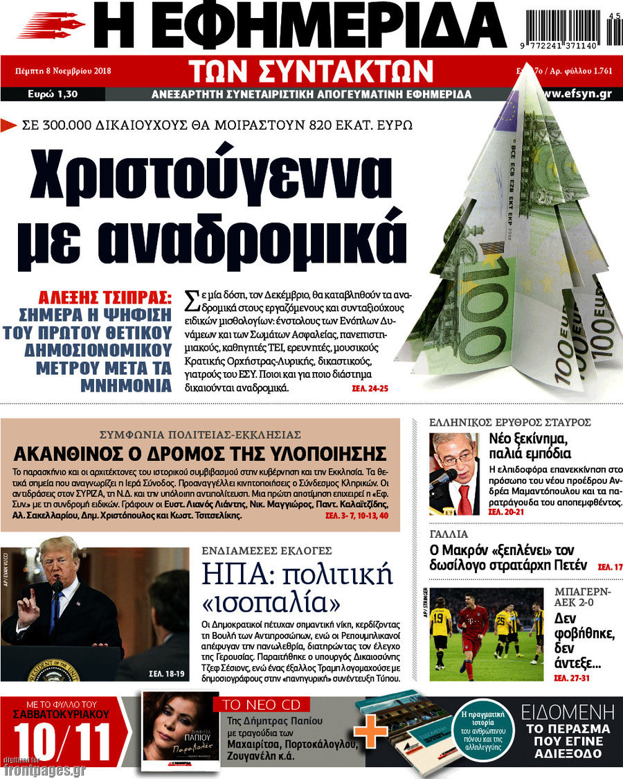 Η εφημερίδα των συντακτών
