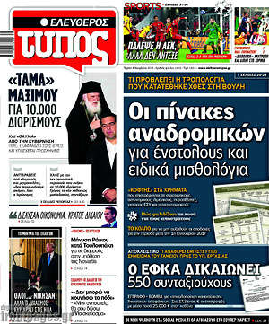Ελεύθερος Τύπος: Οι πίνακες αναδρομικών για ένστολους και ειδικά μισθολόγια