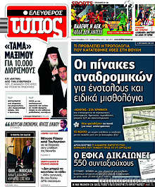 Οι πίνακες αναδρομικών για ένστολους και ειδικά μισθολόγια