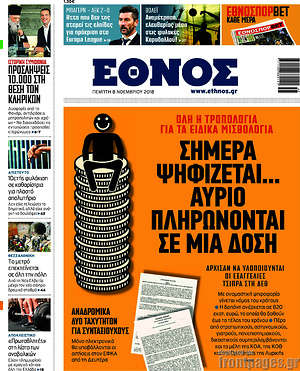 Έθνος: Σήμερα ψηφίζεται... αύριο πληρώνονται σε μια δόση