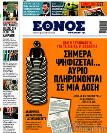 Σήμερα ψηφίζεται... αύριο πληρώνονται σε μια δόση