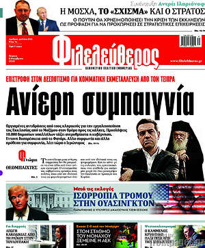 Φιλελεύθερος: Ανίερη συμπαιγνία