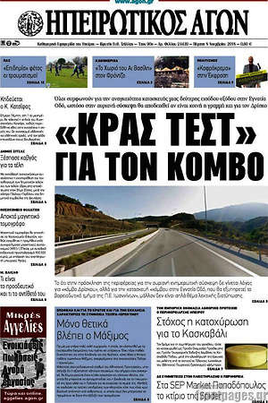 Πρωτοσέλιδο Ηπειρωτικός Αγών
