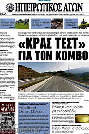 /Ηπειρωτικός Αγών