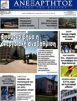Πρωτοσέλιδο Ανεξάρτητος