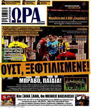 Πρωτοσέλιδο εφημερίδας Η Ώρα των Σπορ - protoselida