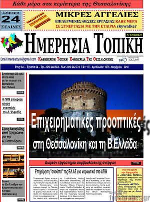 Πρωτοσέλιδο Ημερήσια Τοπική