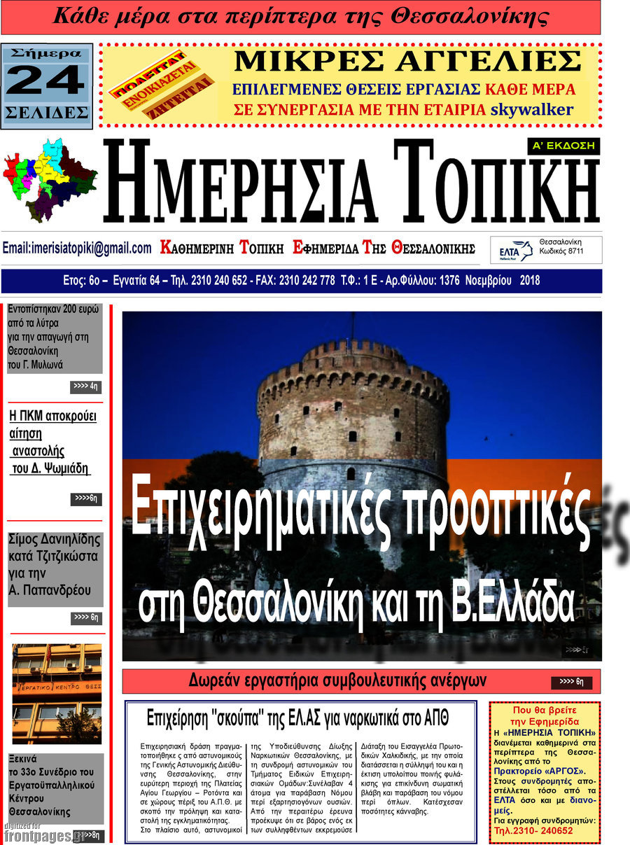 Ημερήσια Τοπική