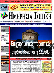 /Ημερήσια Τοπική