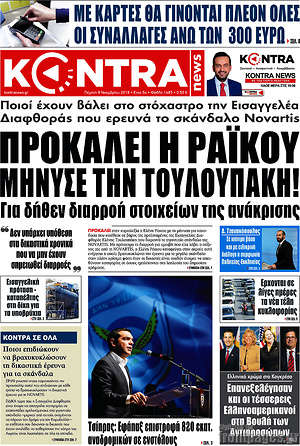 Kontra News: Προκαλεί η Ράικου, μήνυσε την Τουλουπάκη!