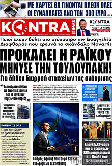 Προκαλεί η Ράικου, μήνυσε την Τουλουπάκη!