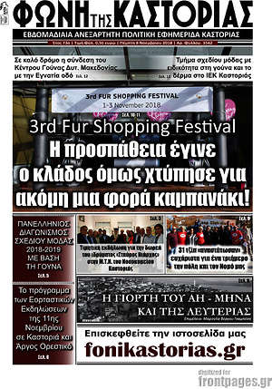 Πρωτοσέλιδο Φωνή της Καστοριάς
