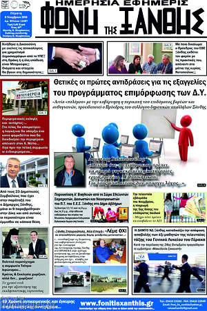 Πρωτοσέλιδο Φωνή της Ξάνθης
