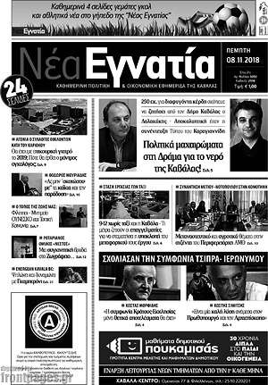 Πρωτοσέλιδο Νέα Εγνατία