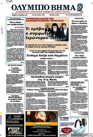 Πρωτοσέλιδο Ολύμπιο Βήμα