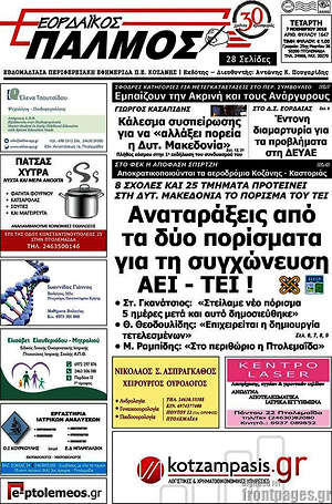 Πρωτοσέλιδο Εορδαϊκός Παλμός