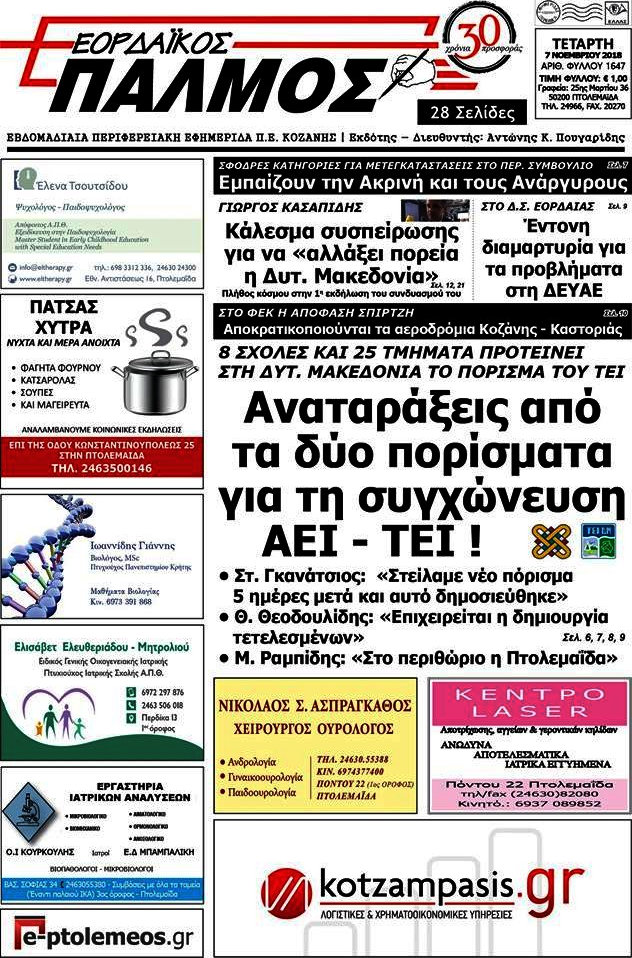 Εορδαϊκός Παλμός